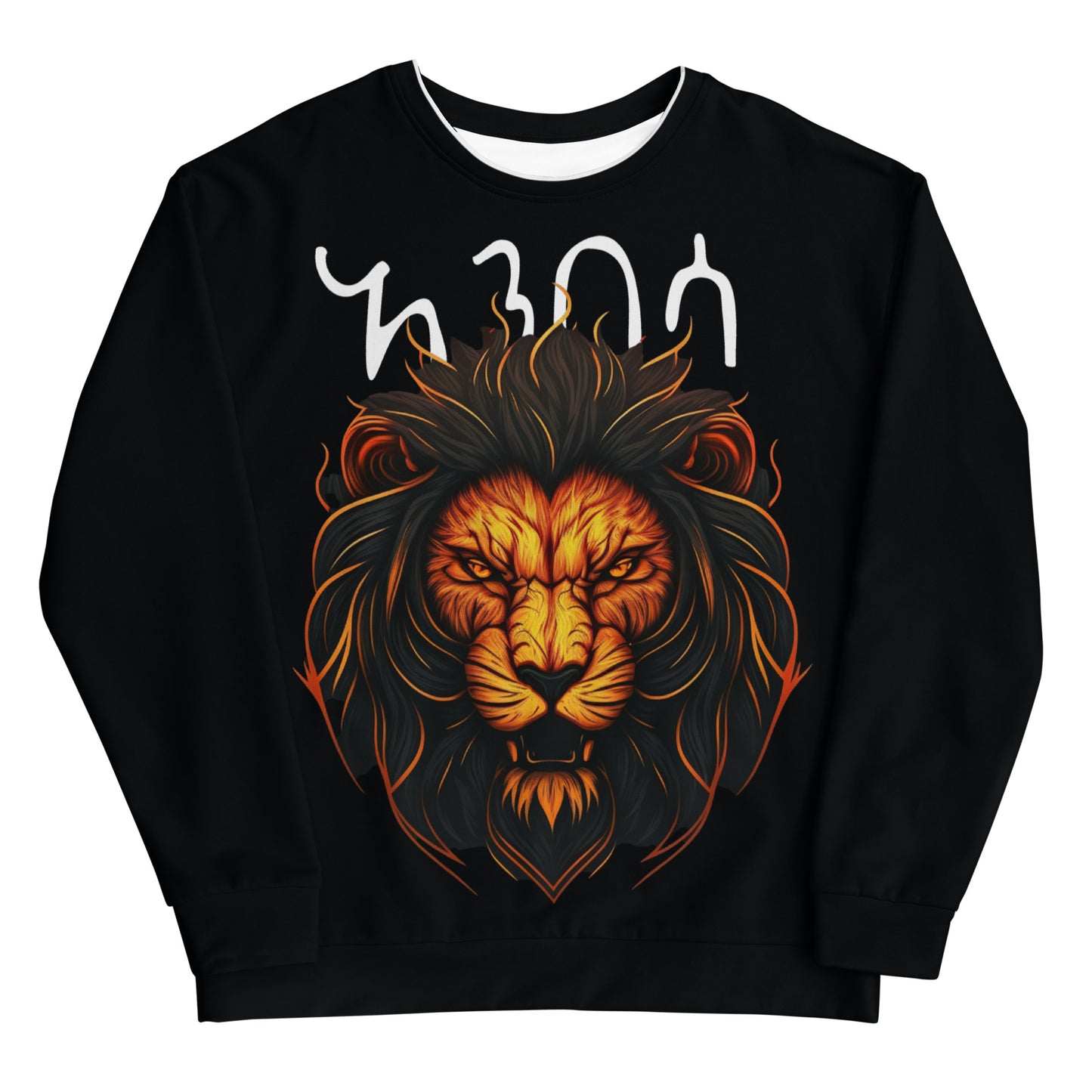 አንበሳ (Lion) - Unisex Sweatshirt